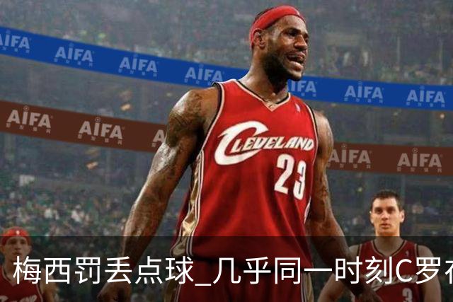 梅西罚丢点球 几乎同一时刻C罗在英超取得了进球