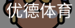 优德体育，优德体育入口，优德体育平台